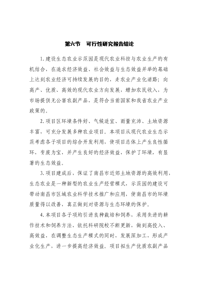 農業示范園新增項目可行性投資論證建議書