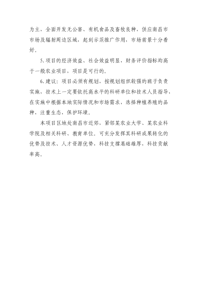 農業示范園新增項目可行性投資論證建議書