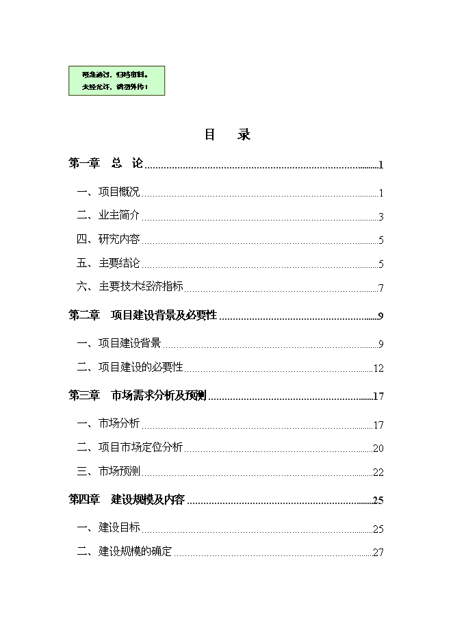 （終稿）農產品批發物流新增項目可行性投資論證建議書.doc（最終版）第1頁