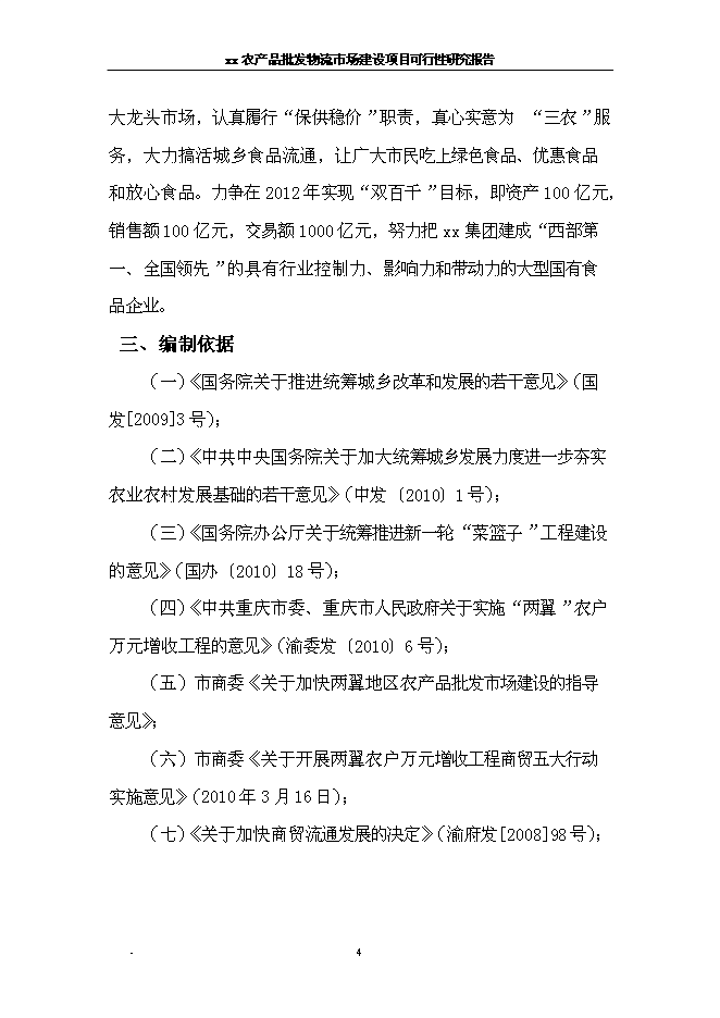 （終稿）農產品批發物流新增項目可行性投資論證建議書.doc（最終版）第10頁