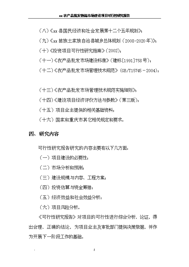 （終稿）農產品批發物流新增項目可行性投資論證建議書.doc（最終版）第11頁