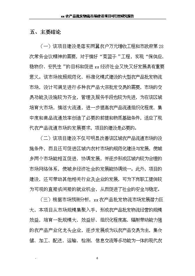 （終稿）農產品批發物流新增項目可行性投資論證建議書.doc（最終版）第12頁