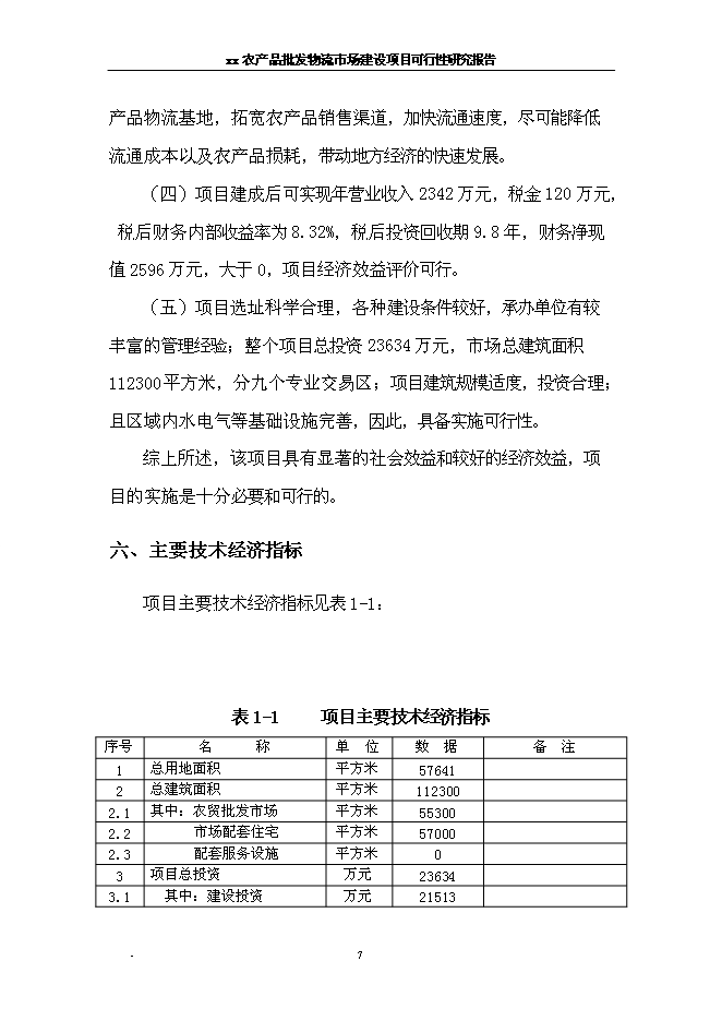 （終稿）農產品批發物流新增項目可行性投資論證建議書.doc（最終版）第13頁