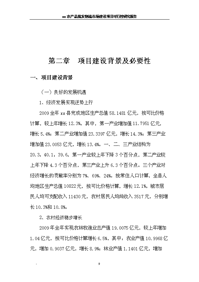 （終稿）農產品批發物流新增項目可行性投資論證建議書.doc（最終版）第15頁