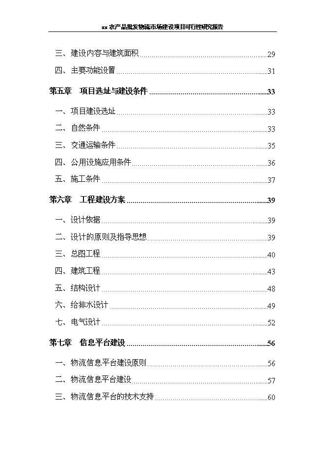 （終稿）農產品批發物流新增項目可行性投資論證建議書.doc（最終版）第2頁