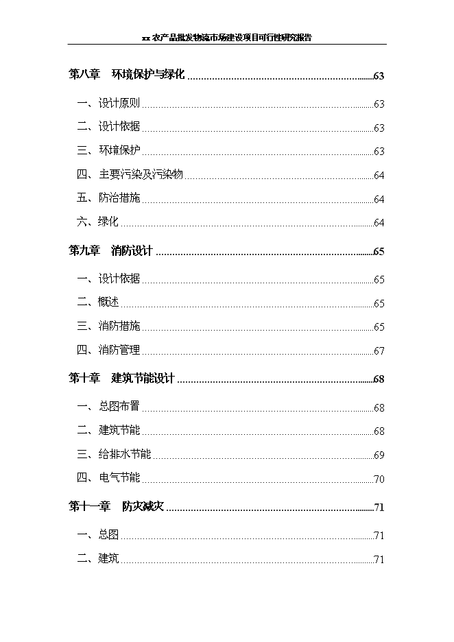 （終稿）農產品批發物流新增項目可行性投資論證建議書.doc（最終版）第3頁