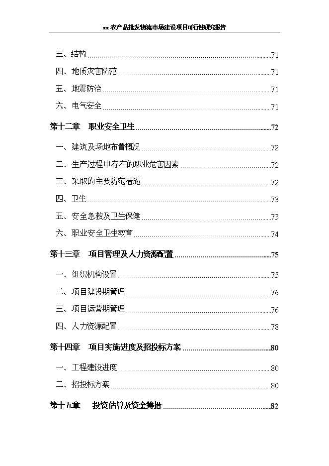 （終稿）農產品批發物流新增項目可行性投資論證建議書.doc（最終版）第4頁