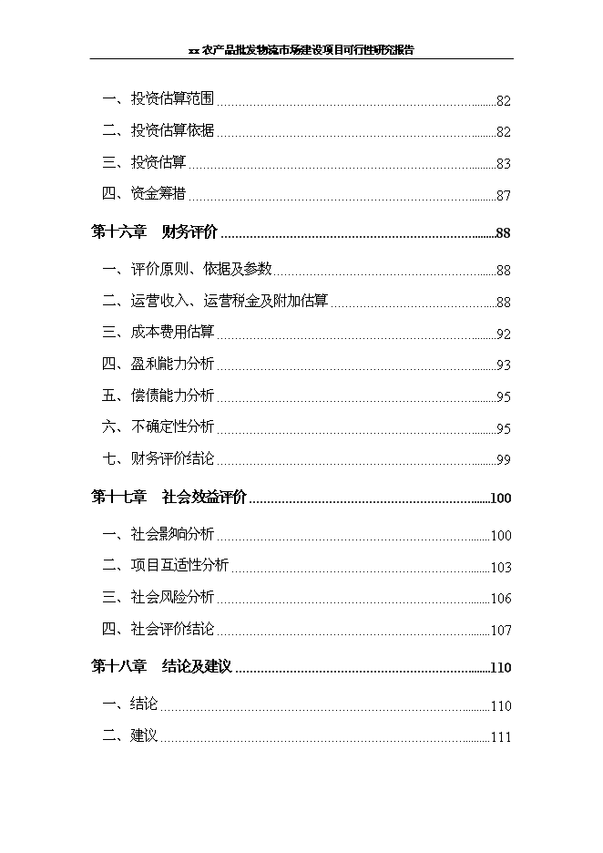 （終稿）農產品批發物流新增項目可行性投資論證建議書.doc（最終版）第5頁