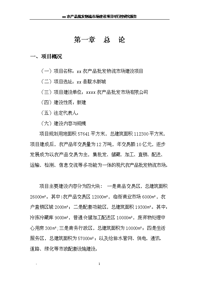 （終稿）農產品批發物流新增項目可行性投資論證建議書.doc（最終版）第7頁