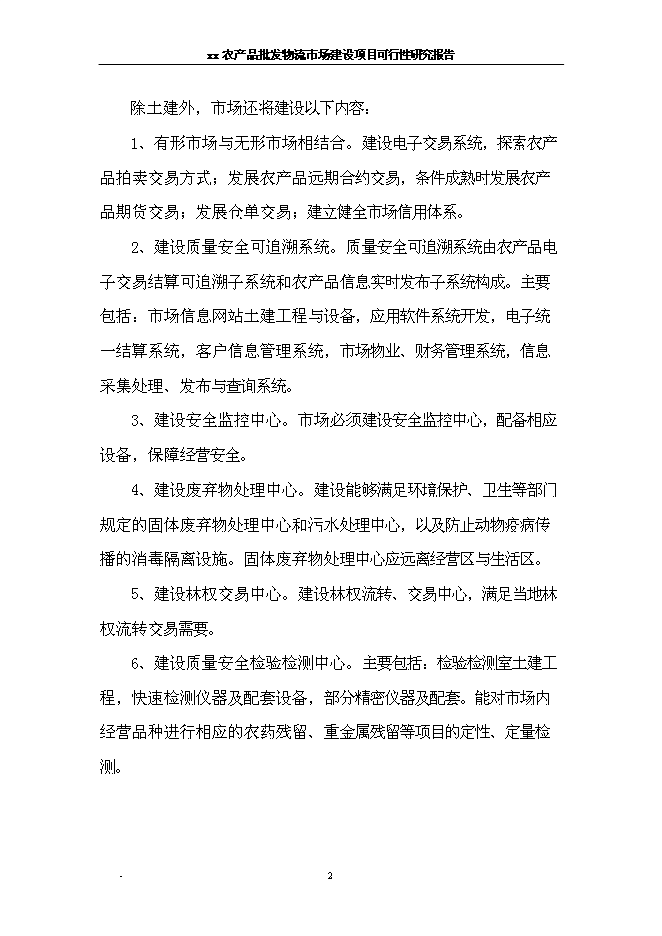 （終稿）農產品批發物流新增項目可行性投資論證建議書.doc（最終版）第8頁