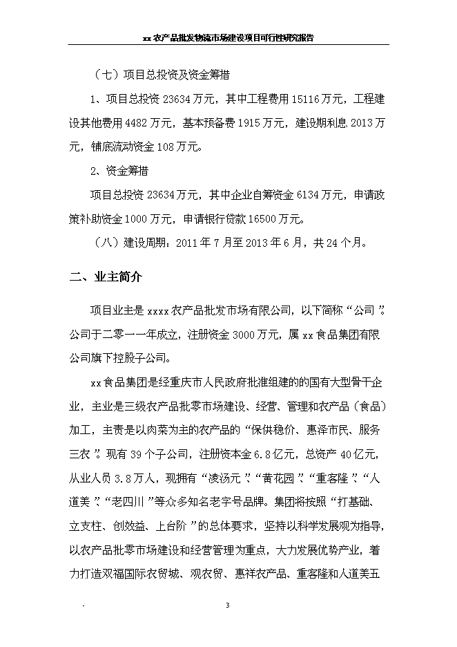 （終稿）農產品批發物流新增項目可行性投資論證建議書.doc（最終版）第9頁