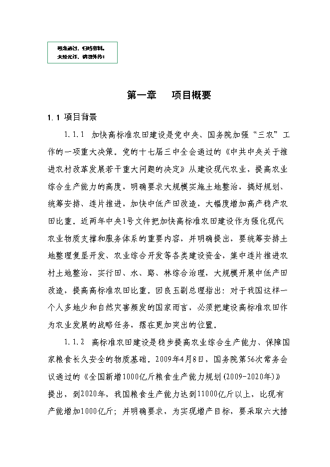 （終稿）農業綜合開發2萬畝高標準農田建設示范工程新增項目可行性投資論證建議書.doc（最終版）