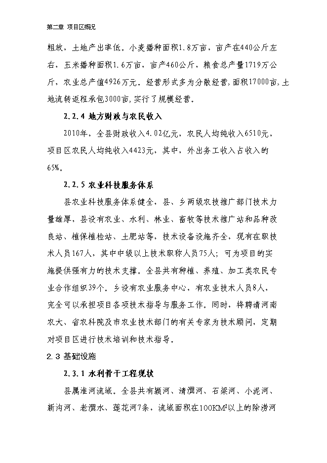 （終稿）農業綜合開發2萬畝高標準農田建設示范工程新增項目可行性投資論證建議書.doc（最終版）