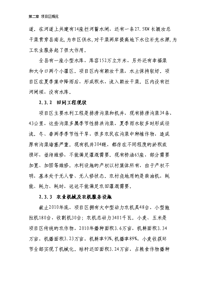 （終稿）農業綜合開發2萬畝高標準農田建設示范工程新增項目可行性投資論證建議書.doc（最終版）