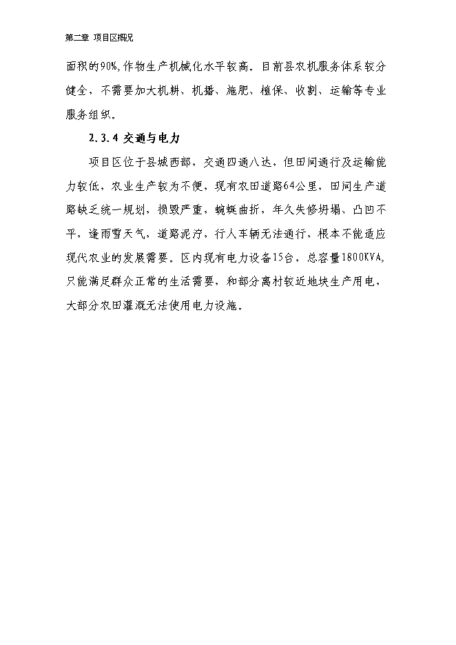 （終稿）農業綜合開發2萬畝高標準農田建設示范工程新增項目可行性投資論證建議書.doc（最終版）