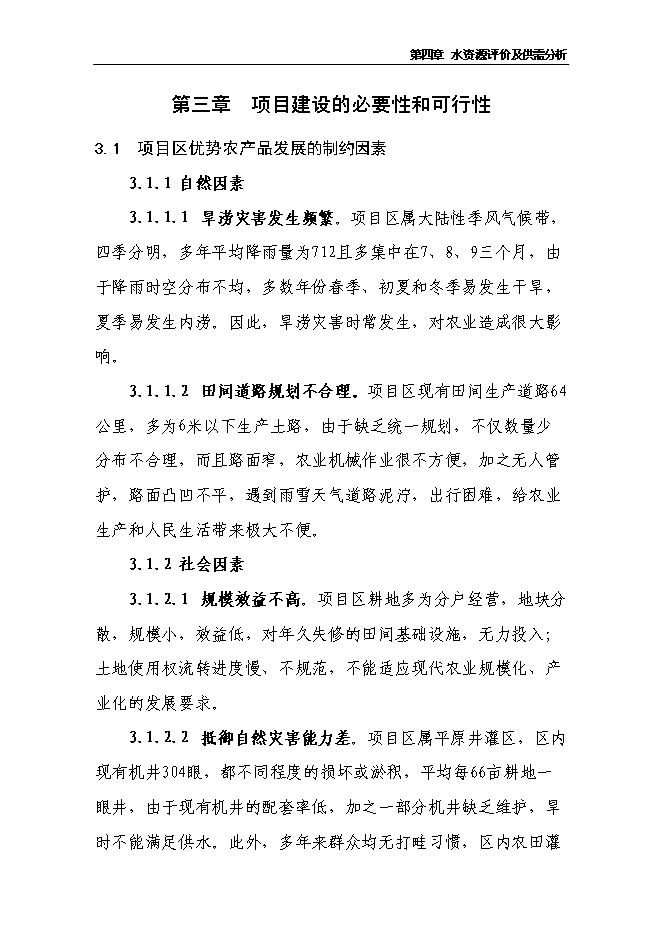 （終稿）農業綜合開發2萬畝高標準農田建設示范工程新增項目可行性投資論證建議書.doc（最終版）