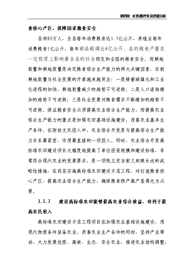 （終稿）農業綜合開發2萬畝高標準農田建設示范工程新增項目可行性投資論證建議書.doc（最終版）