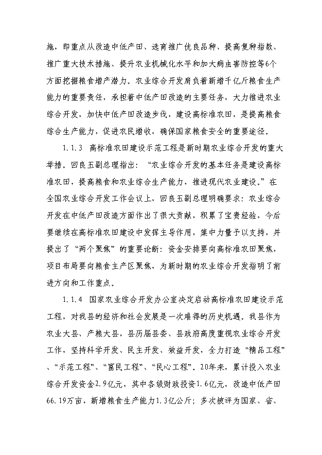 （終稿）農業綜合開發2萬畝高標準農田建設示范工程新增項目可行性投資論證建議書.doc（最終版）