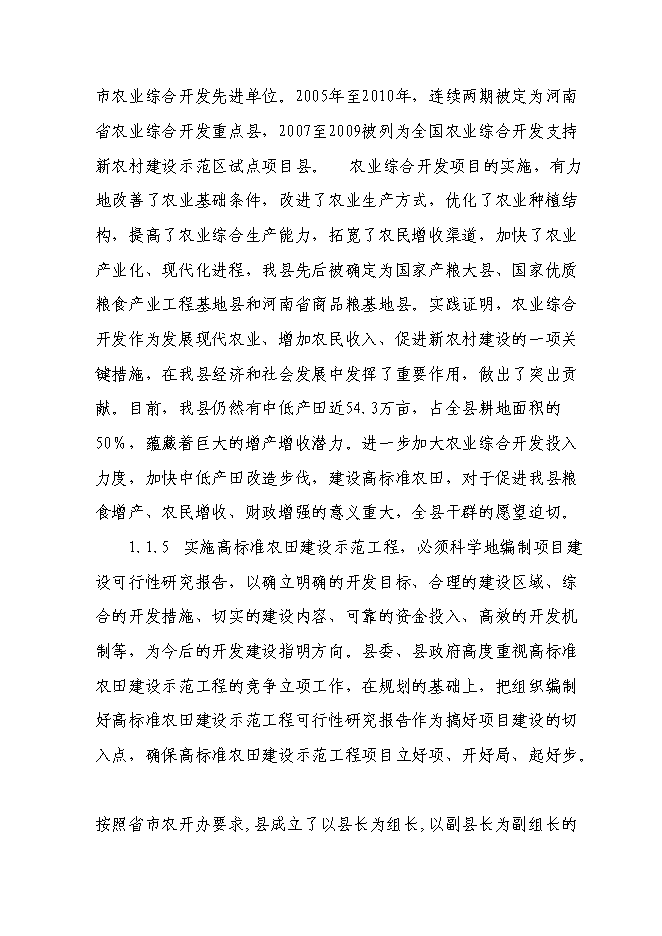 （終稿）農業綜合開發2萬畝高標準農田建設示范工程新增項目可行性投資論證建議書.doc（最終版）