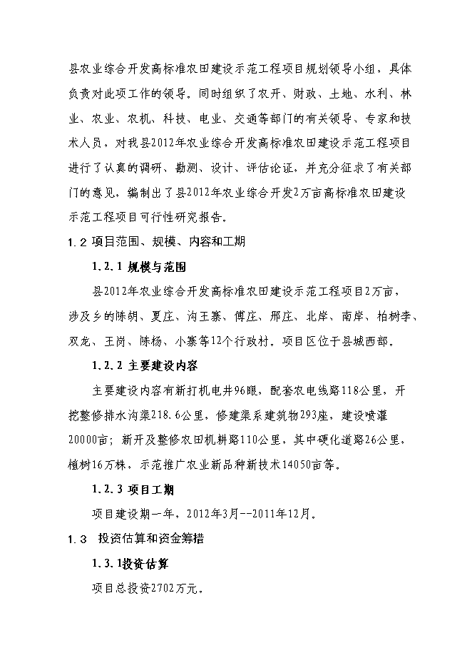 （終稿）農業綜合開發2萬畝高標準農田建設示范工程新增項目可行性投資論證建議書.doc（最終版）