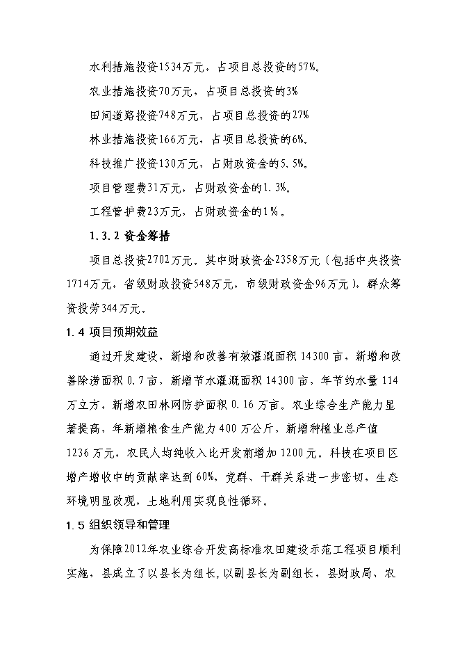 （終稿）農業綜合開發2萬畝高標準農田建設示范工程新增項目可行性投資論證建議書.doc（最終版）