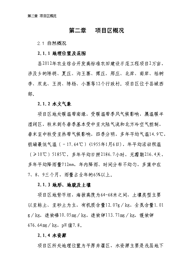（終稿）農業綜合開發2萬畝高標準農田建設示范工程新增項目可行性投資論證建議書.doc（最終版）