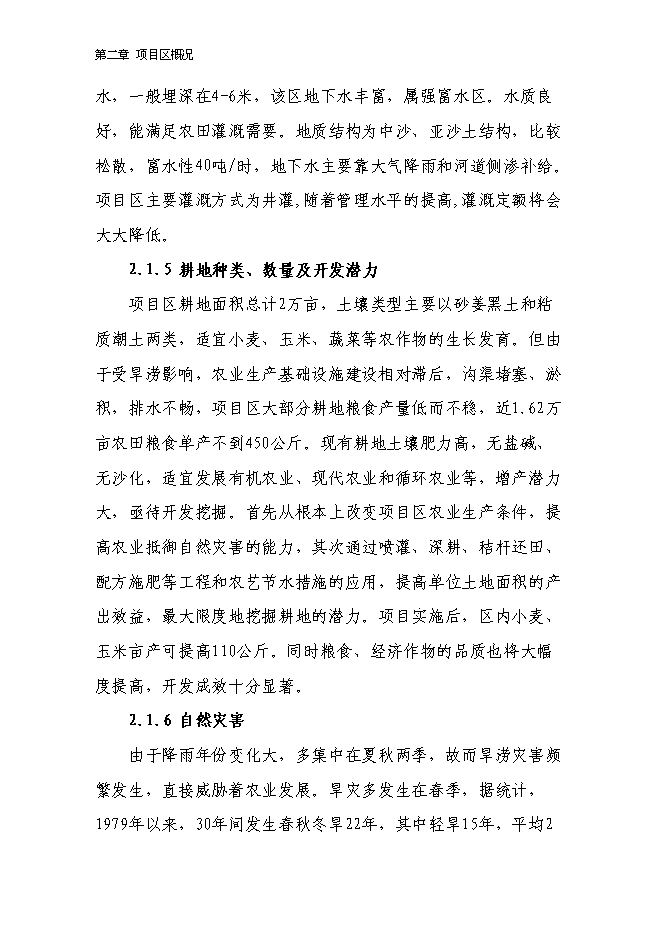 （終稿）農業綜合開發2萬畝高標準農田建設示范工程新增項目可行性投資論證建議書.doc（最終版）