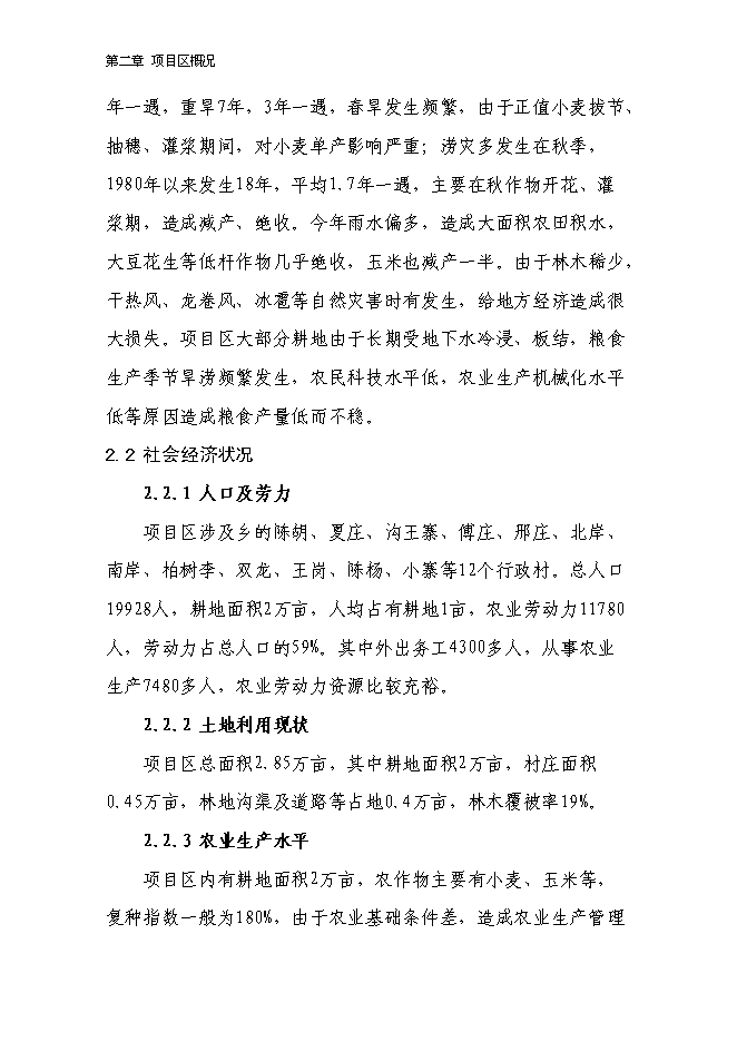 （終稿）農業綜合開發2萬畝高標準農田建設示范工程新增項目可行性投資論證建議書.doc（最終版）