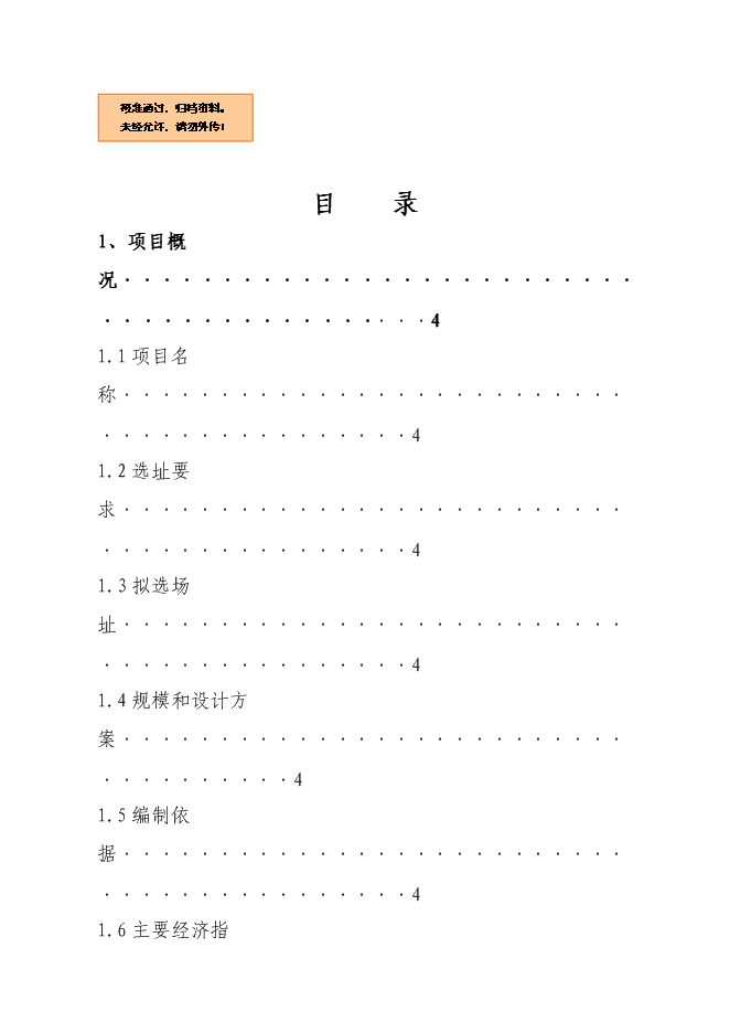 （終稿）農業綜合交易市場新增項目可行性投資論證建議書.doc（最終版）第1頁