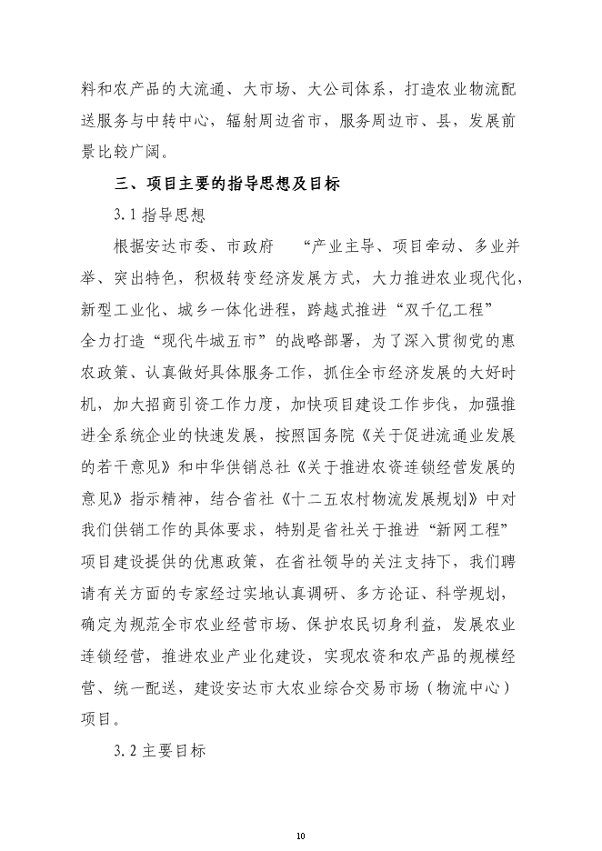 （終稿）農業綜合交易市場新增項目可行性投資論證建議書.doc（最終版）第10頁