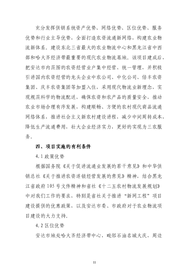 （終稿）農業綜合交易市場新增項目可行性投資論證建議書.doc（最終版）第11頁