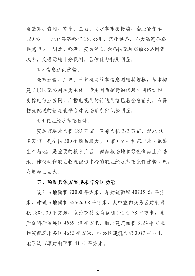 （終稿）農業綜合交易市場新增項目可行性投資論證建議書.doc（最終版）第12頁
