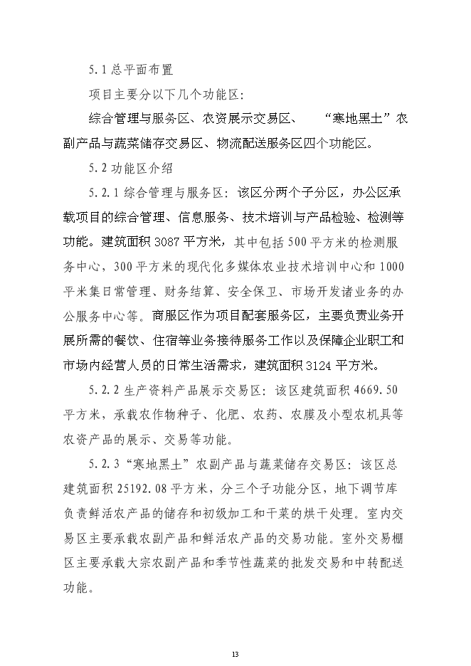 （終稿）農業綜合交易市場新增項目可行性投資論證建議書.doc（最終版）第13頁