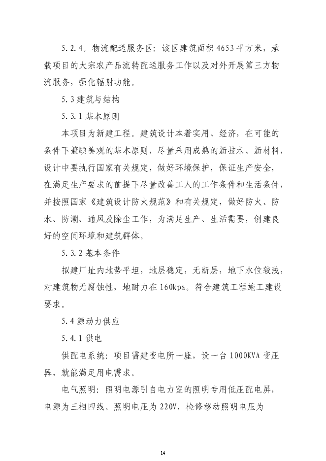 （終稿）農業綜合交易市場新增項目可行性投資論證建議書.doc（最終版）第14頁