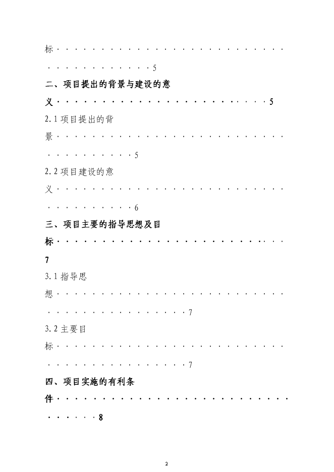 （終稿）農業綜合交易市場新增項目可行性投資論證建議書.doc（最終版）第2頁