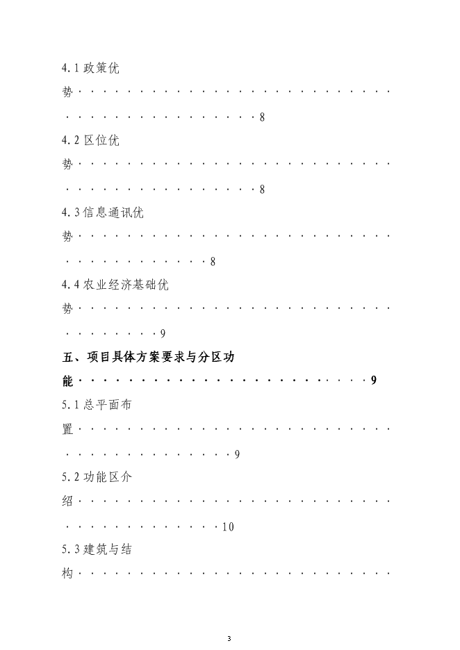 （終稿）農業綜合交易市場新增項目可行性投資論證建議書.doc（最終版）第3頁