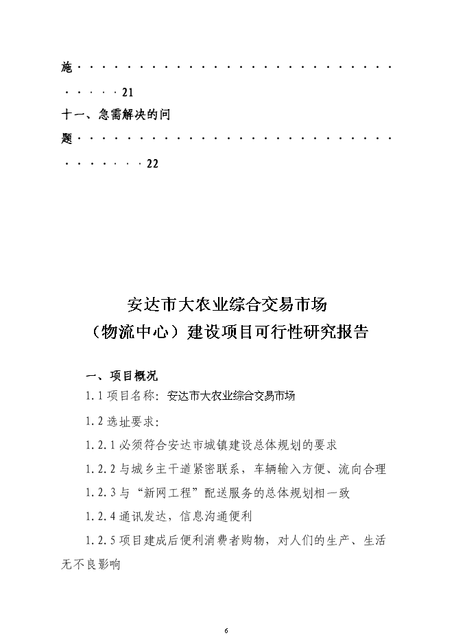 （終稿）農業綜合交易市場新增項目可行性投資論證建議書.doc（最終版）第6頁