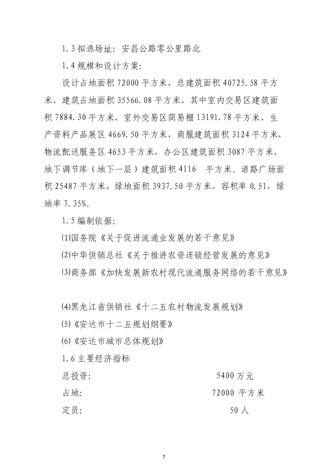 （終稿）農業綜合交易市場新增項目可行性投資論證建議書.doc（最終版）第7頁