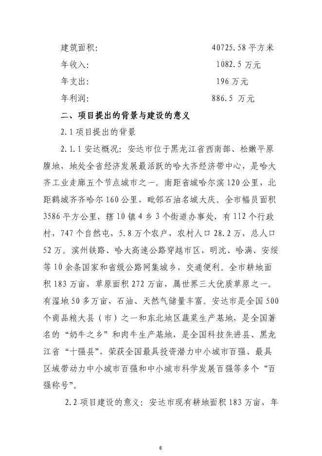 （終稿）農業綜合交易市場新增項目可行性投資論證建議書.doc（最終版）第8頁