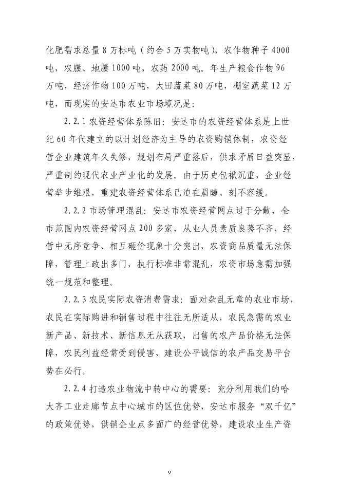 （終稿）農業綜合交易市場新增項目可行性投資論證建議書.doc（最終版）第9頁