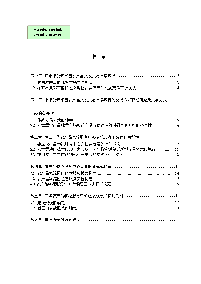 （終稿）農產品物流服務中心新增項目可行性投資論證建議書.doc（最終版）
