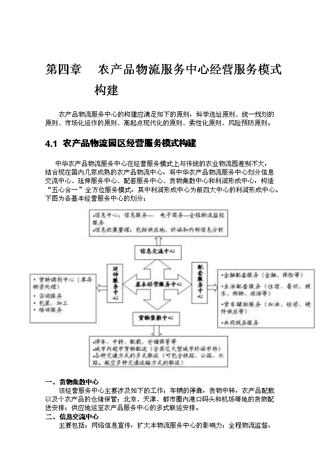 （終稿）農產品物流服務中心新增項目可行性投資論證建議書.doc（最終版）