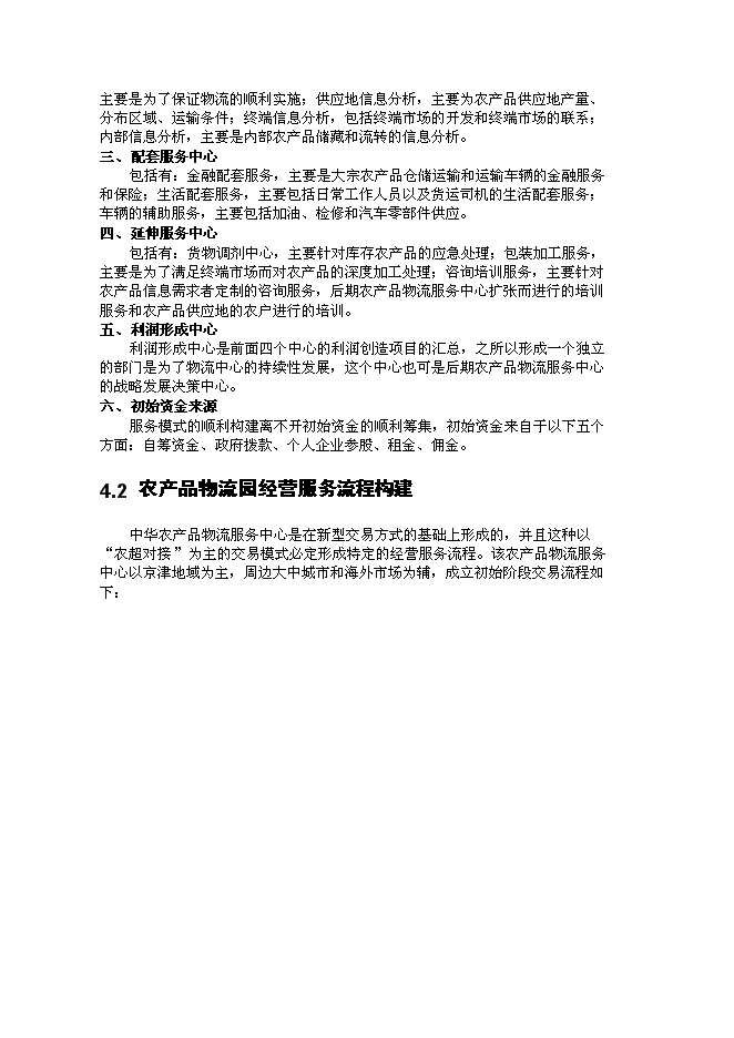 （終稿）農產品物流服務中心新增項目可行性投資論證建議書.doc（最終版）