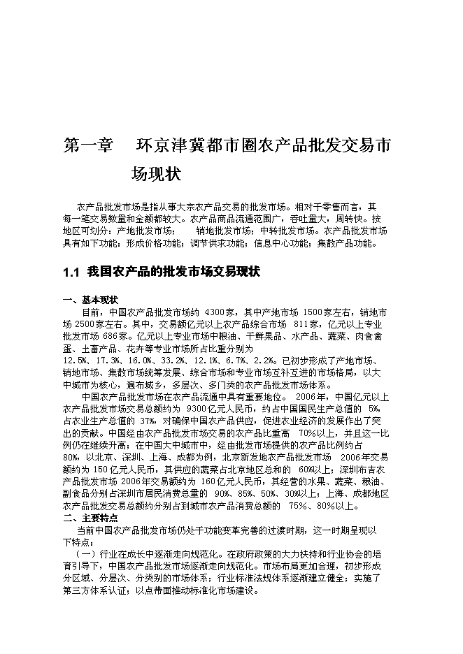 （終稿）農產品物流服務中心新增項目可行性投資論證建議書.doc（最終版）