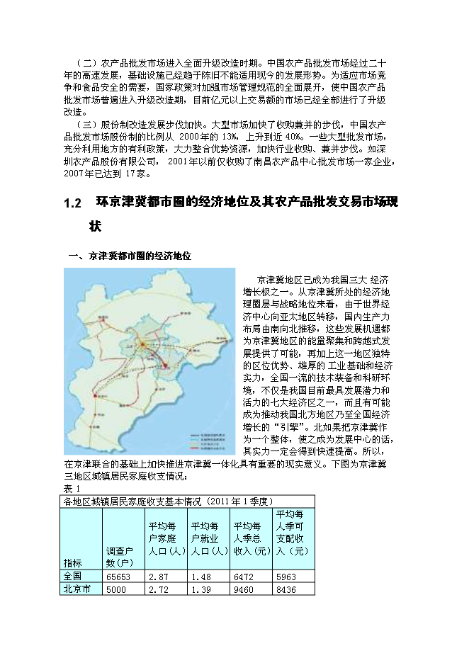 （終稿）農產品物流服務中心新增項目可行性投資論證建議書.doc（最終版）