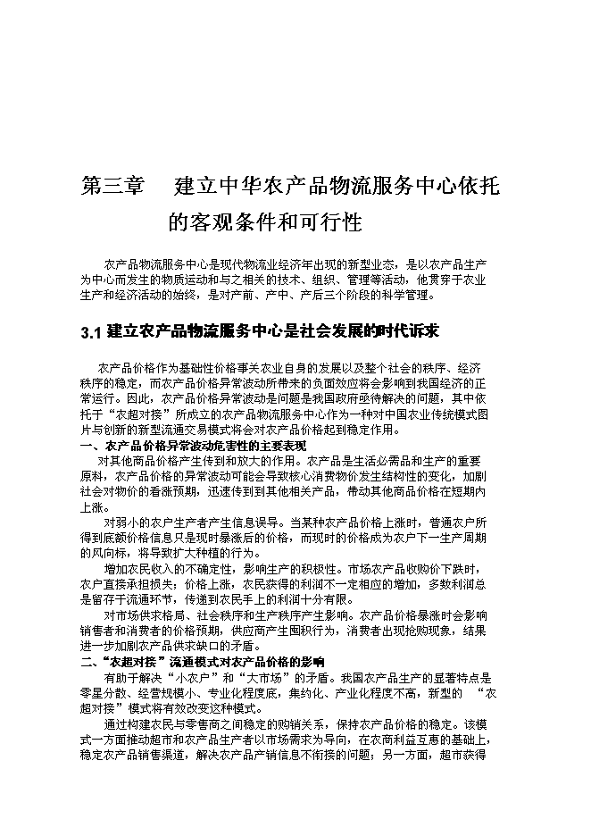 （終稿）農產品物流服務中心新增項目可行性投資論證建議書.doc（最終版）