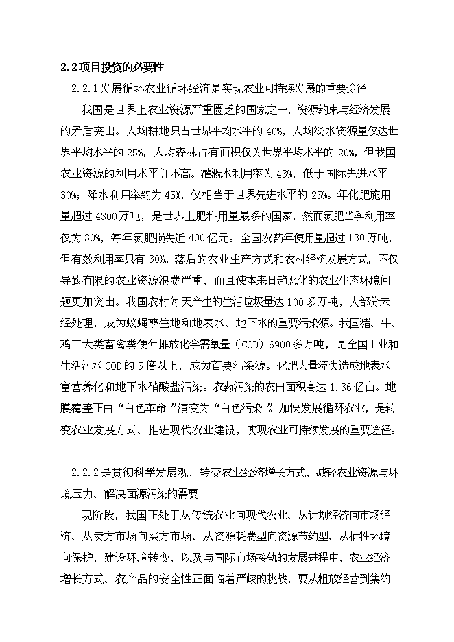 （終稿）農業循環經濟（綠色飼料、養豬場及有機肥料廠）新增項目可行性投資論證建議書.doc（最終版）第7頁