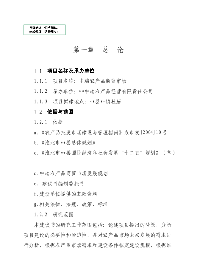 （終稿）農產品商貿市場新增項目可行性投資論證建議書.doc（最終版）