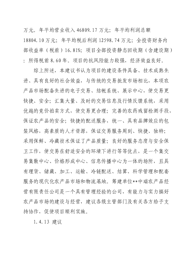 （終稿）農產品商貿市場新增項目可行性投資論證建議書.doc（最終版）