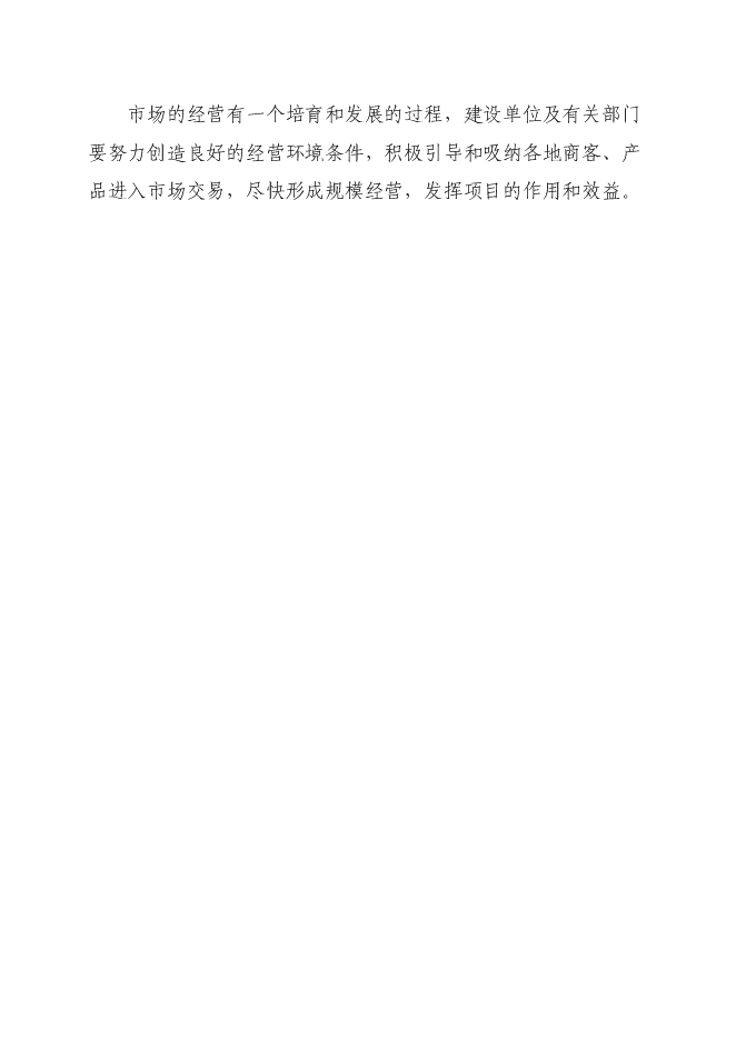 （終稿）農產品商貿市場新增項目可行性投資論證建議書.doc（最終版）